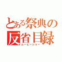 とある祭典の反省目録（ムービーショー）