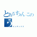 とあるちんこのう（インデックス）