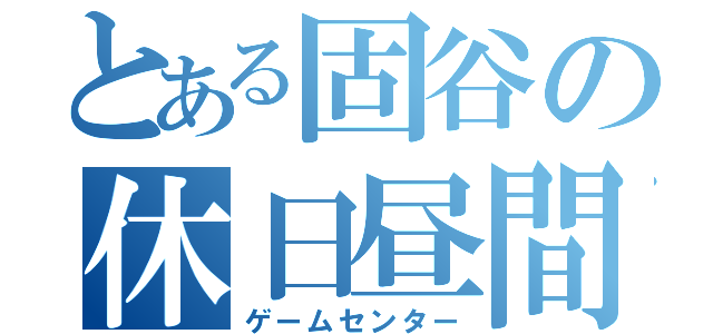 とある固谷の休日昼間（ゲームセンター）