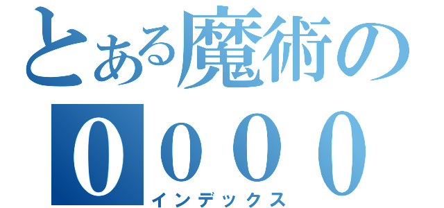 とある魔術の００００（インデックス）