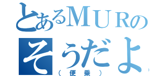 とあるＭＵＲのそうだよ（（便乗））