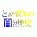 とある安部の自分歴史（マイヒストリー）