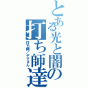 とある光と闇の打ち師達（打ち師／ヤマさん）