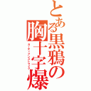 とある黒鴉の胸十字爆（ガーディアンストライク）