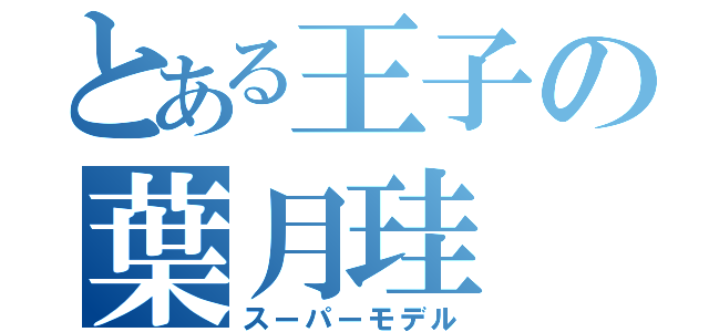 とある王子の葉月珪（スーパーモデル）