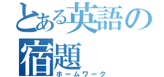 とある英語の宿題（ホームワーク）