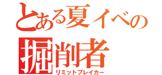 とある夏イベの掘削者（リミットブレイカー）