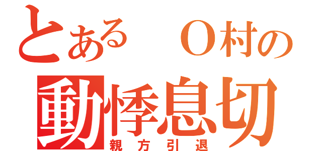 とある　Ｏ村の動悸息切（親方引退）