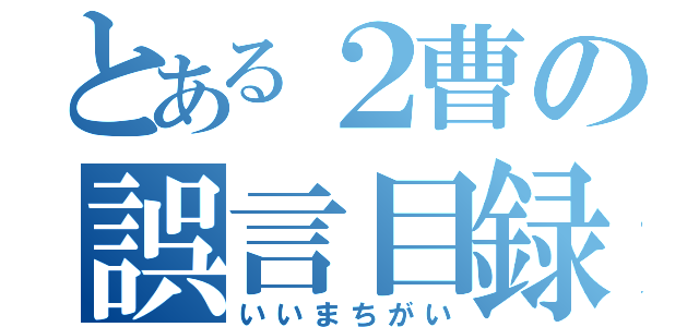 とある２曹の誤言目録（いいまちがい）