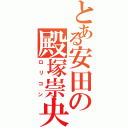 とある安田の殿塚崇央（ロリコン）