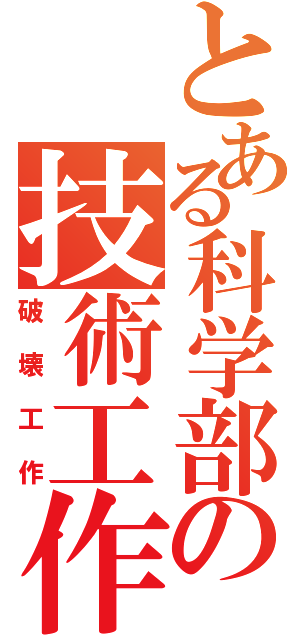 とある科学部の技術工作（破壊工作）