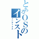 とあるＯＳのインストール（インデックス）