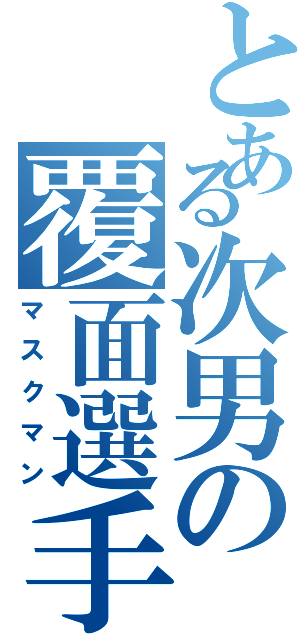 とある次男の覆面選手（マスクマン）