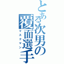 とある次男の覆面選手（マスクマン）