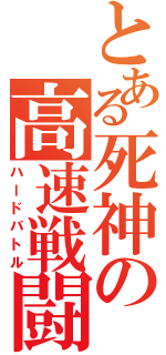 とある死神の高速戦闘（ハードバトル）