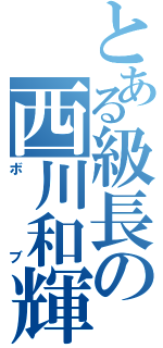 とある級長の西川和輝（ボブ）