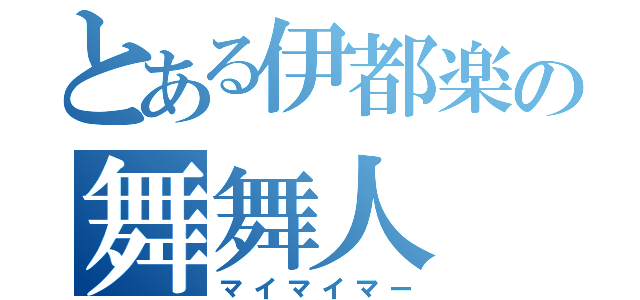 とある伊都楽の舞舞人（マイマイマー）