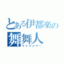 とある伊都楽の舞舞人（マイマイマー）