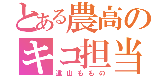 とある農高のキコ担当者（遠山ももの）