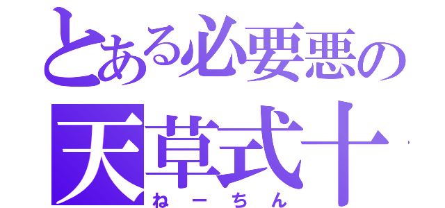 とある必要悪の天草式十字凄教（ねーちん）