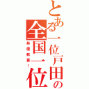 とある一位戸田恵梨香の全国一位（林優歓喜！）