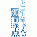 とある大神さんの顔面採点（アニヲタ歓迎）