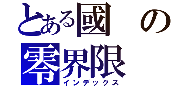 とある國の零界限（インデックス）