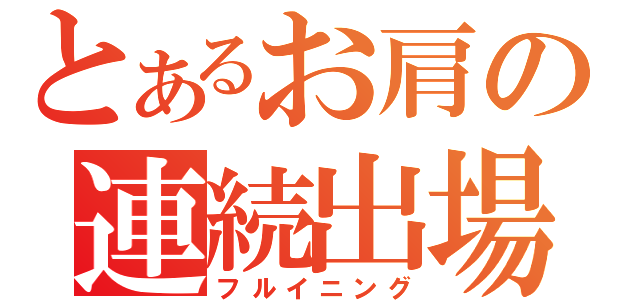 とあるお肩の連続出場（フルイニング）