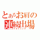 とあるお肩の連続出場（フルイニング）