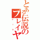 とある伝説のプレイヤーⅡ（ジーコ）