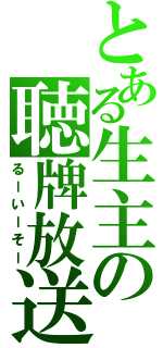 とある生主の聴牌放送（るーいーそー）