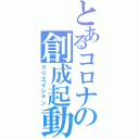 とあるコロナの創成起動（クリエイション）