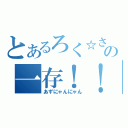 とあるろく☆さすの一存！！（あずにゃんにゃん）