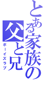 とある家族の父と兄（ボーイズラブ）