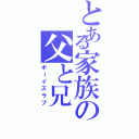 とある家族の父と兄（ボーイズラブ）