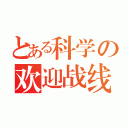 とある科学の欢迎战线（）