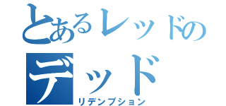 とあるレッドのデッド（リデンプション）