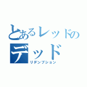 とあるレッドのデッド（リデンプション）