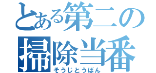 とある第二の掃除当番（そうじとうばん）