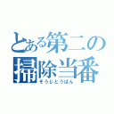 とある第二の掃除当番（そうじとうばん）