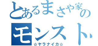 とあるまさや家のモンスト（☆ヤラナイカ☆）