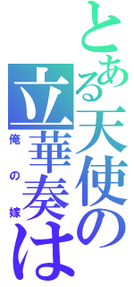 とある天使の立華奏は（俺の嫁）