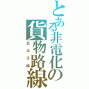 とある非電化の貨物路線（北王子線）