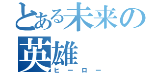 とある未来の英雄（ヒーロー）