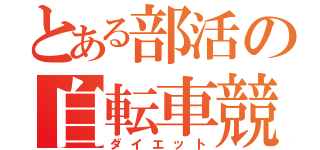 とある部活の自転車競技（ダイエット）