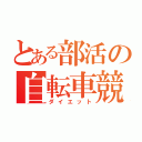 とある部活の自転車競技（ダイエット）