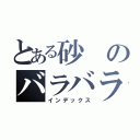 とある砂のバラバラ事件（インデックス）