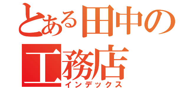 とある田中の工務店（インデックス）