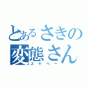 とあるさきの変態さん（スケベー）