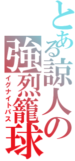 とある諒人の強烈籠球なのだよⅡ（イグナイトパス）